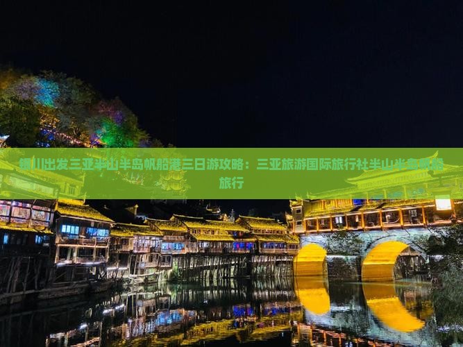 银川出发三亚半山半岛帆船港三日游