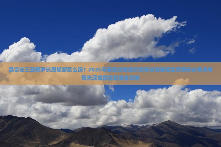昌吉去三亚椰梦长廊旅游