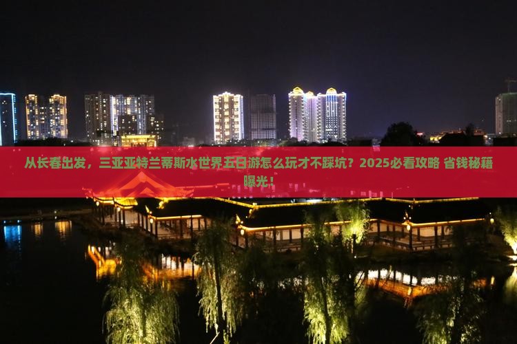 长春出发三亚亚特兰蒂斯水世界五日游