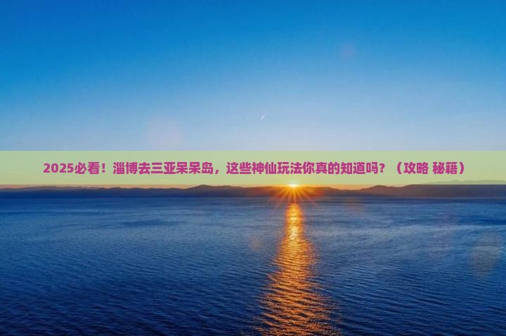 淄博去三亚呆呆岛哪里玩