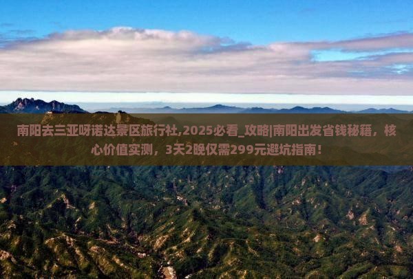 南阳去三亚呀诺达景区旅行社