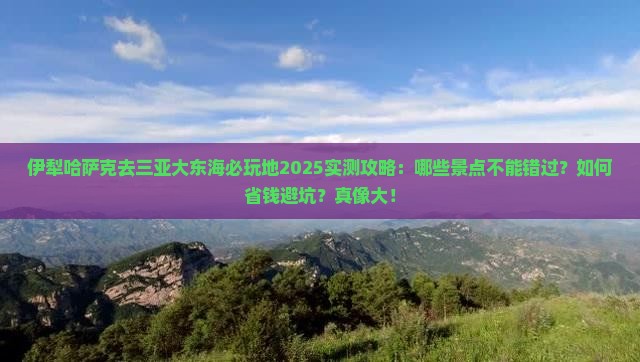 伊犁哈萨克去三亚大东海必玩地