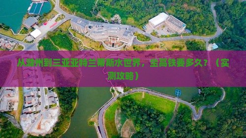 滁州前往三亚亚特兰蒂斯水世界一日游