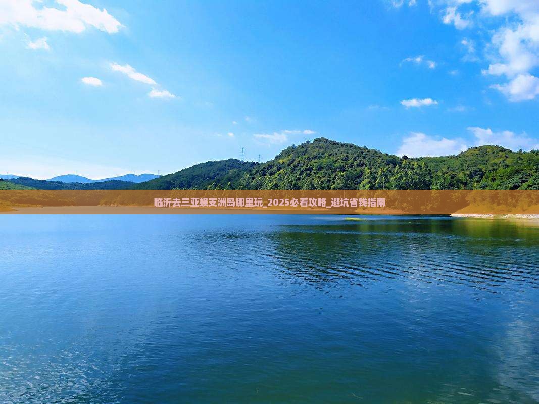 临沂去三亚蜈支洲岛哪里玩