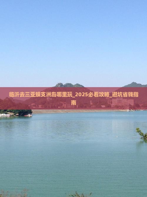 临沂去三亚蜈支洲岛哪里玩