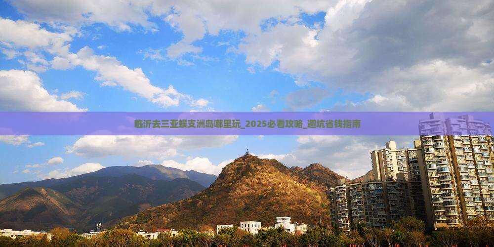 临沂去三亚蜈支洲岛哪里玩