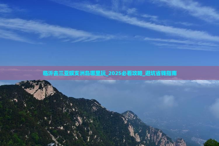 临沂去三亚蜈支洲岛哪里玩