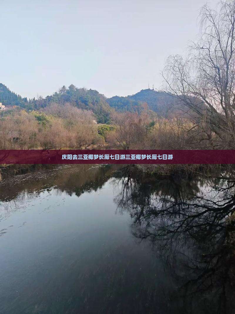 庆阳去三亚椰梦长廊七日游