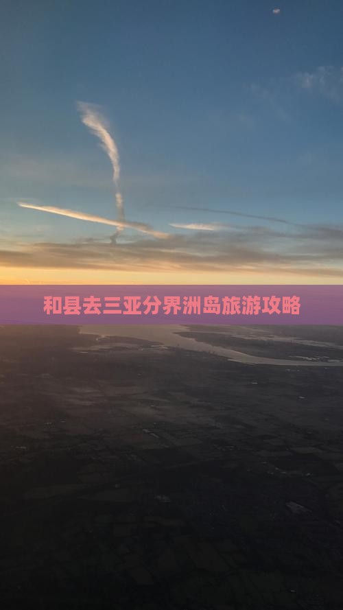 和县去三亚分界洲岛旅游网红地点