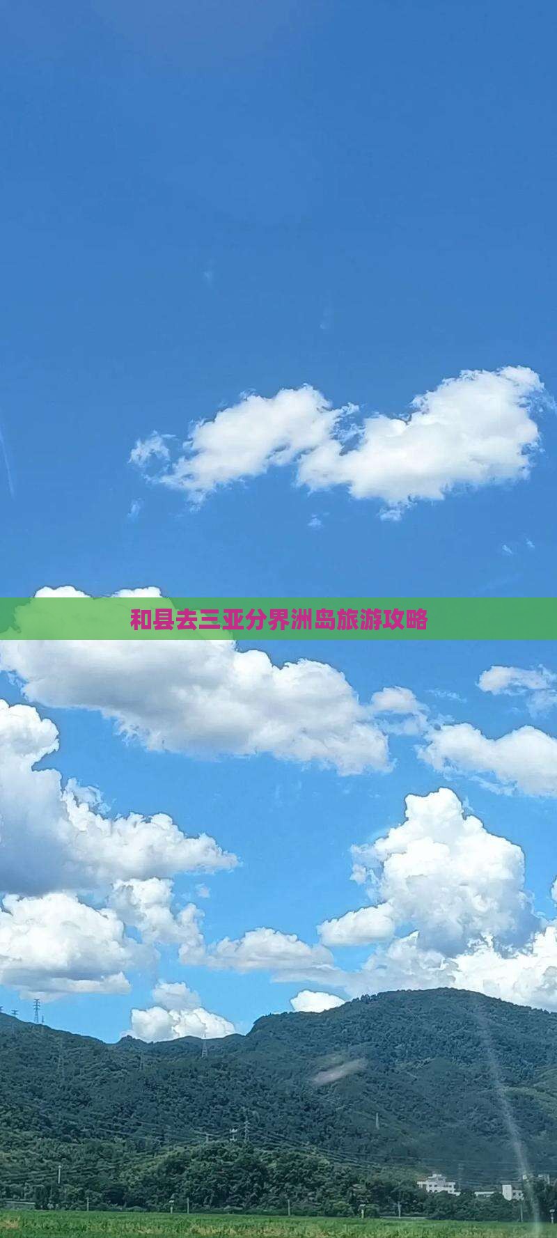 和县去三亚分界洲岛旅游网红地点