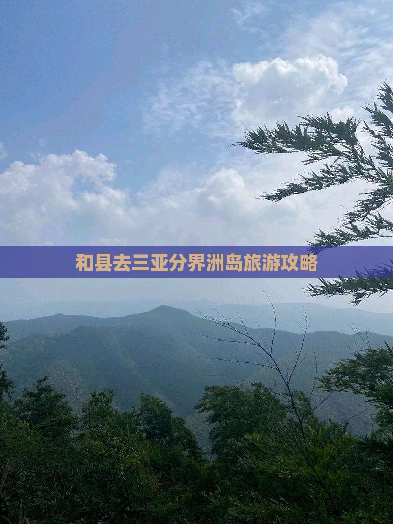 和县去三亚分界洲岛旅游网红地点