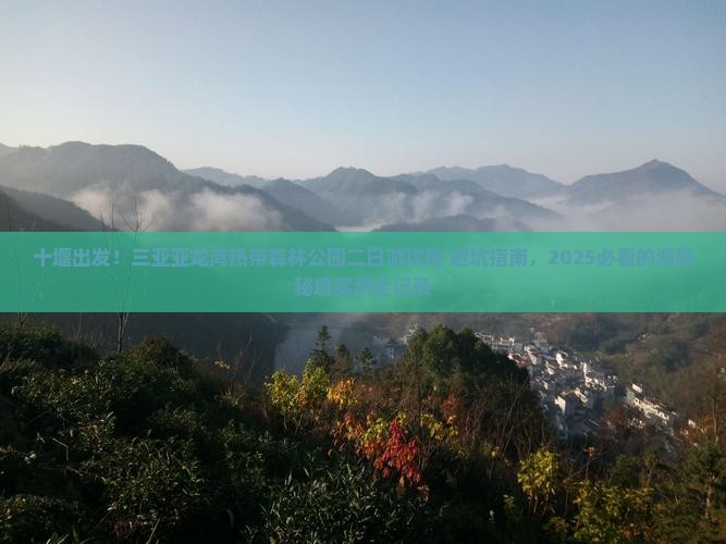 十堰去三亚亚龙湾热带森林公园二日游