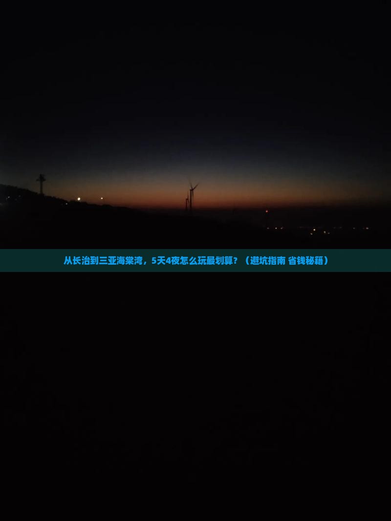 长治去三亚海棠湾自由行