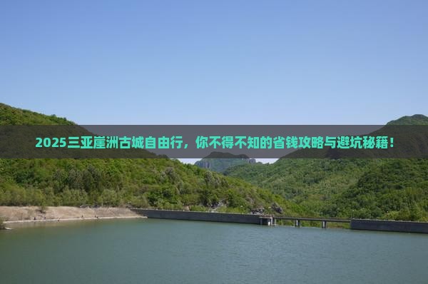 九江出发三亚崖洲古城自由团 九江出发三亚崖洲古城自由团