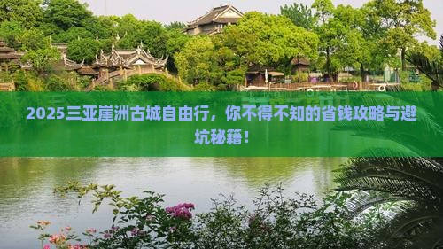 九江出发三亚崖洲古城自由团 九江出发三亚崖洲古城自由团