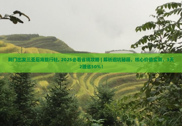荆门出发三亚后海旅行社