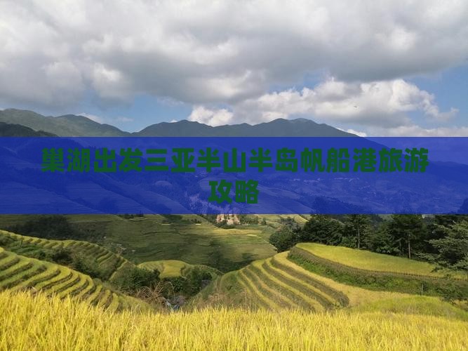 巢湖出发三亚半山半岛帆船港攻略
