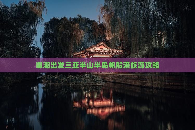 巢湖出发三亚半山半岛帆船港攻略