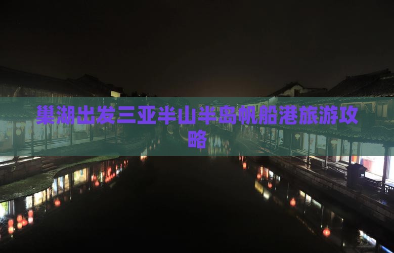 巢湖出发三亚半山半岛帆船港攻略