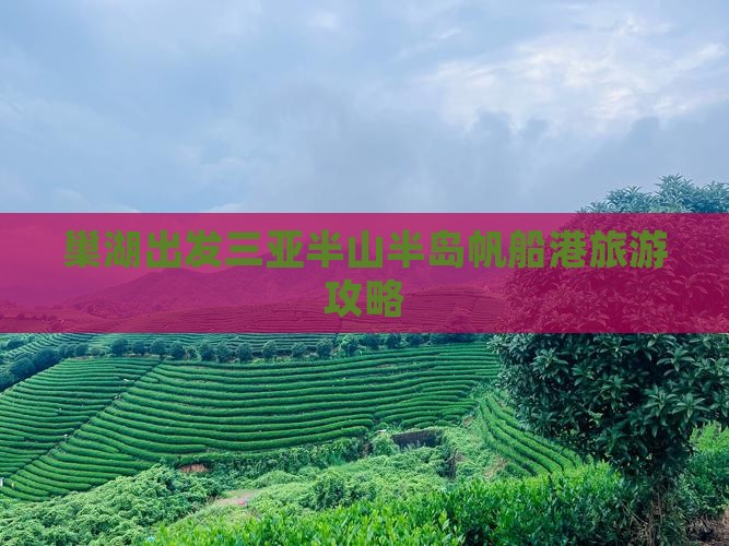 巢湖出发三亚半山半岛帆船港攻略