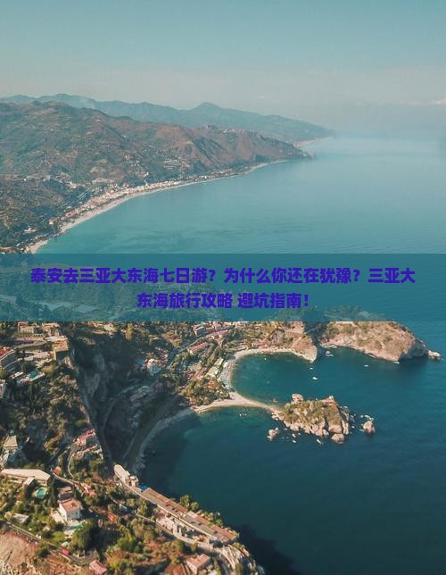 泰安去三亚大东海七日游