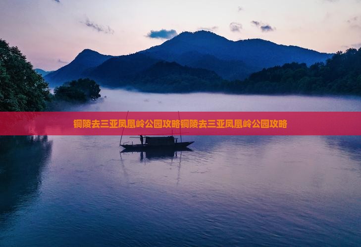 铜陵去三亚凤凰岭公园攻略