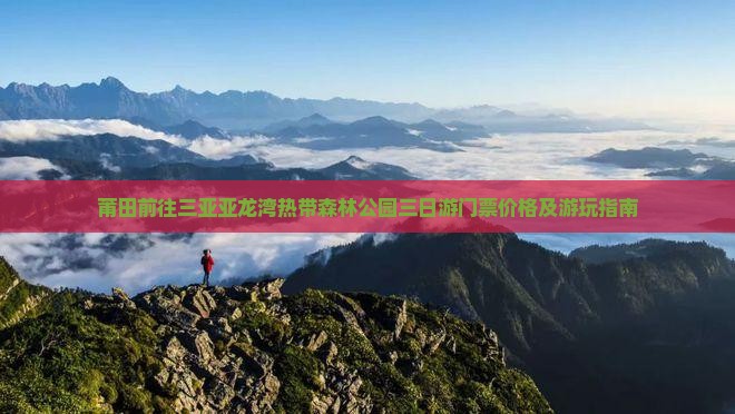 莆田前往三亚亚龙湾热带森林公园三日游