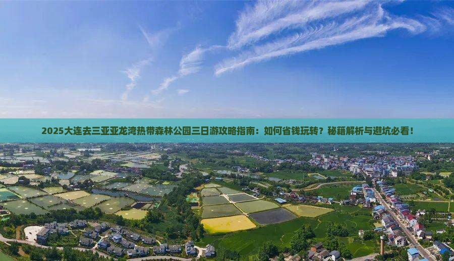 大连去三亚亚龙湾热带森林公园三日游