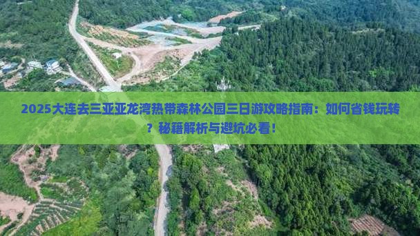 大连去三亚亚龙湾热带森林公园三日游
