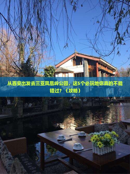 西安去三亚凤凰岭公园必玩地