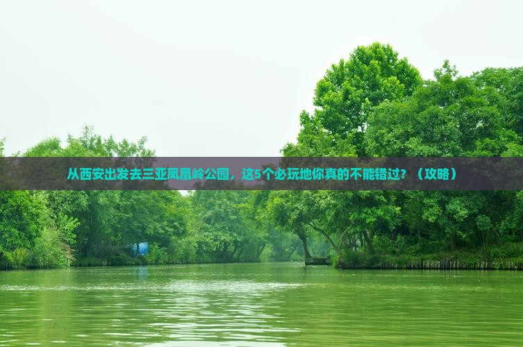 西安去三亚凤凰岭公园必玩地