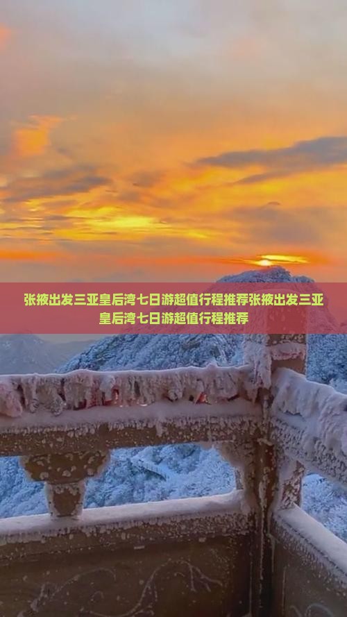 张掖出发三亚皇后湾七日游