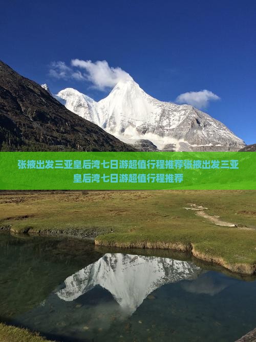 张掖出发三亚皇后湾七日游