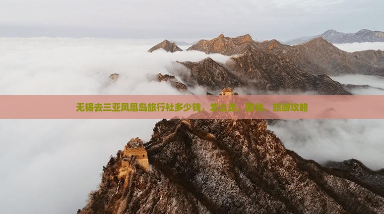 无锡去三亚凤凰岛旅行社