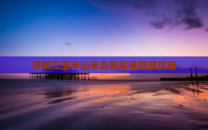 开封去三亚半山半岛帆船港大型旅游团