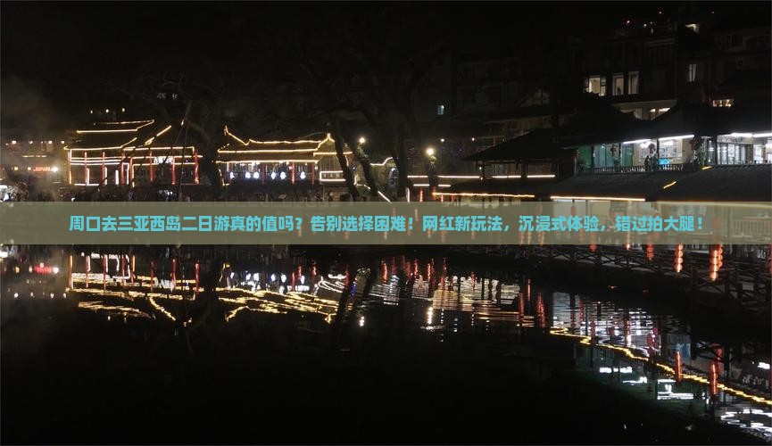 周口去三亚西岛二日游