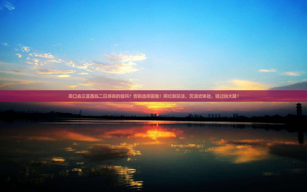 周口去三亚西岛二日游