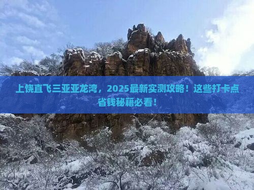 上饶去三亚亚龙湾旅游打卡点