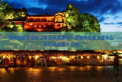 潮州出发三亚半山半岛帆船港个人游