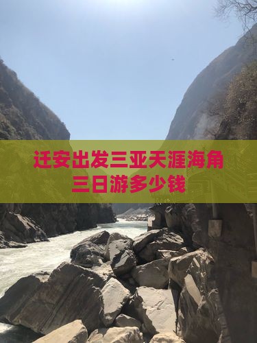 迁安出发三亚天涯海角三日游