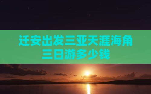 迁安出发三亚天涯海角三日游