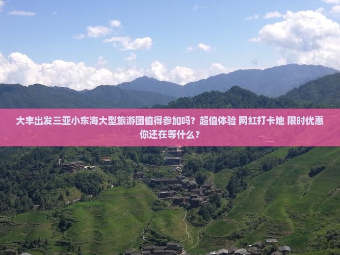 大丰出发三亚小东海大型旅游团