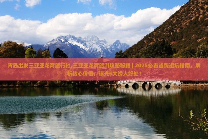 青岛出发三亚亚龙湾旅行社