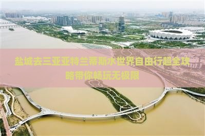 盐城去三亚亚特兰蒂斯水世界自由行