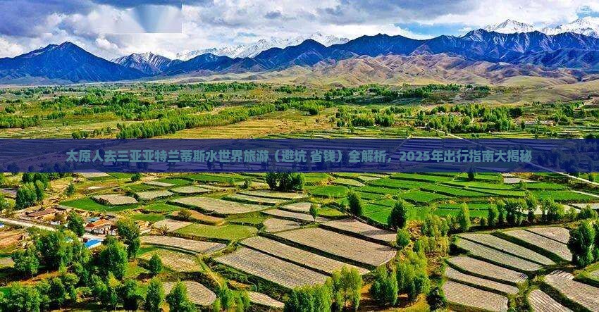 太原出发三亚亚特兰蒂斯水世界旅游小吃