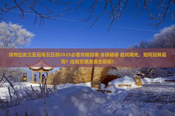 漳州出发三亚后海五日游