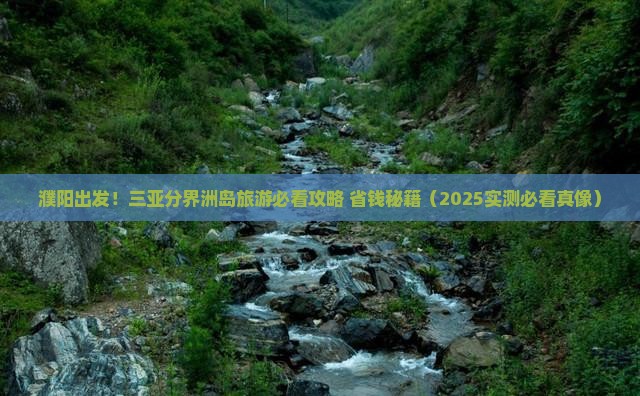 濮阳出发三亚分界洲岛旅游打卡点