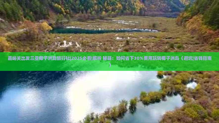 嘉峪关出发三亚椰子洲岛旅行社