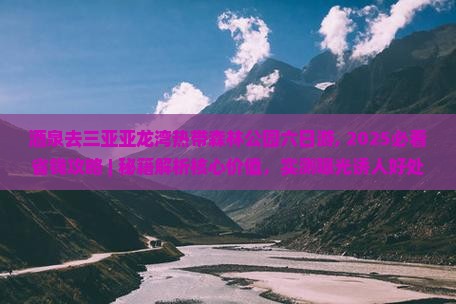 酒泉去三亚亚龙湾热带森林公园六日游