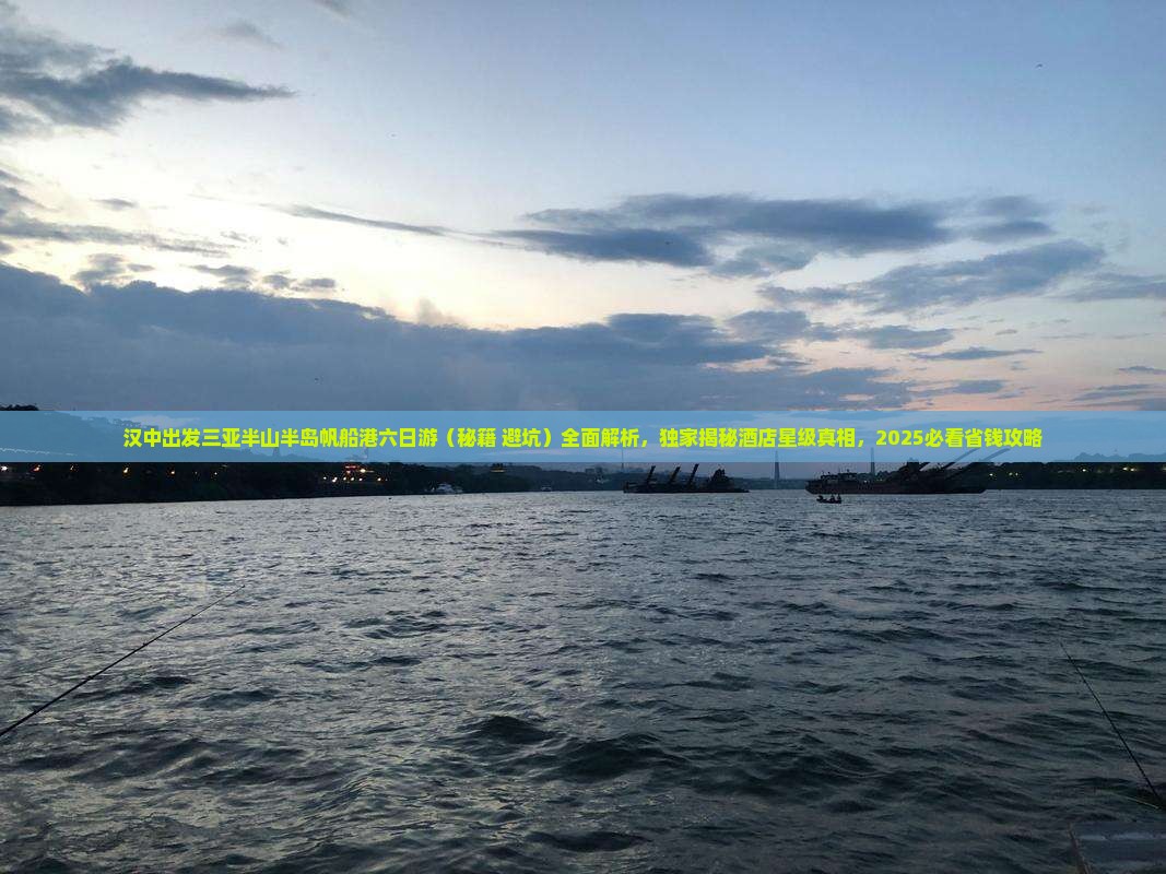 汉中出发三亚半山半岛帆船港六日游